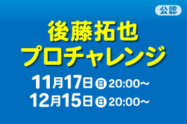 後藤拓也プロチャレンジ
