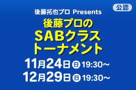 後藤プロのSABクラストーナメント